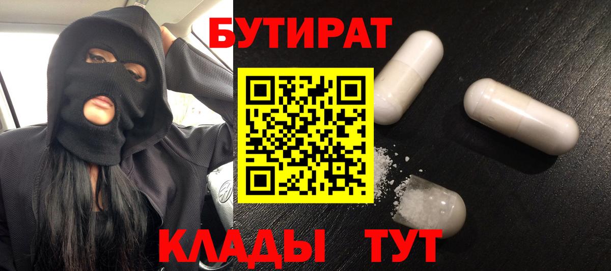 БУТИРАТ  БУТИРАТ бутандиол  Вход с VPN  Заводоуковск 